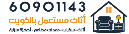 شراء اثاث مستعمل الكويت | سكراب | معدات مطاعم | أجهزة كهربائية | مكيفات