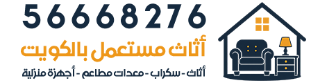 شراء اثاث مستعمل الكويت | سكراب | معدات مطاعم | أجهزة كهربائية | مكيفات